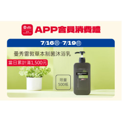 高雄店-APP會員消費禮「曼秀雷敦草本制菌沐浴乳」 2026/7/16 ~ 2026/7/19