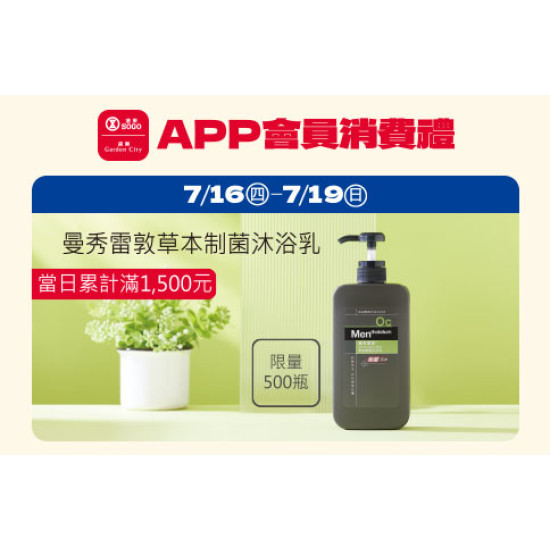 高雄店-APP會員消費禮「曼秀雷敦草本制菌沐浴乳」 2026/7/16 ~ 2026/7/19