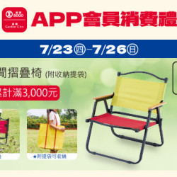 高雄店-APP會員消費禮「休閒摺疊椅」 2026/7/23 ~ 2026/7/26