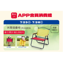 高雄店-APP會員消費禮「休閒摺疊椅」 2026/7/23 ~ 2026/7/26