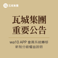 1010湘活動消息 - 會員權益重要公告
