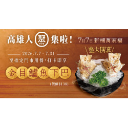 高雄人「聚」集！全門市同慶！7/7新楠萬家福店 盛大開幕