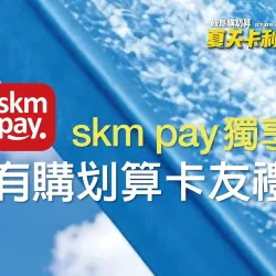 台北站前店 卡友 (北站)2026父親節|skm pay有購划算卡友禮