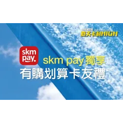 台北站前店 卡友 (北站)2026父親節|skm pay有購划算卡友禮