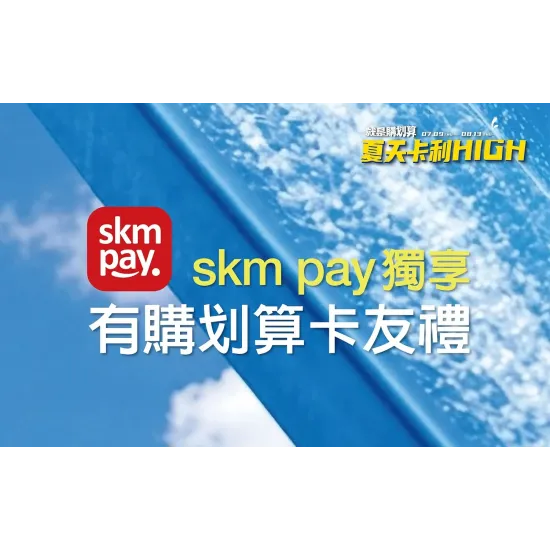 台北站前店 卡友 (北站)2026父親節|skm pay有購划算卡友禮
