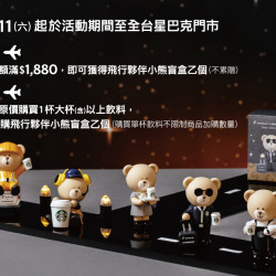 星巴克最新訊息 - STARLUX 飛行夥伴小熊盲盒滿額贈及加價購活動