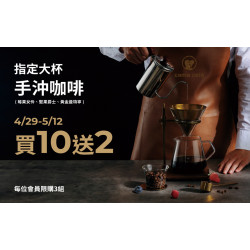 《手沖精品季》寄杯活動✨✨