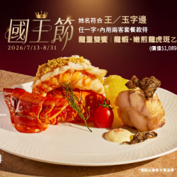 王品牛排優慧 - 歡慶國王節｜平日限定 款待「龍蝦・嫩煎龍虎斑」