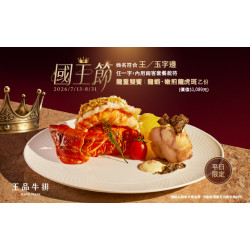王品牛排優慧 - 歡慶國王節｜平日限定 款待「龍蝦・嫩煎龍虎斑」