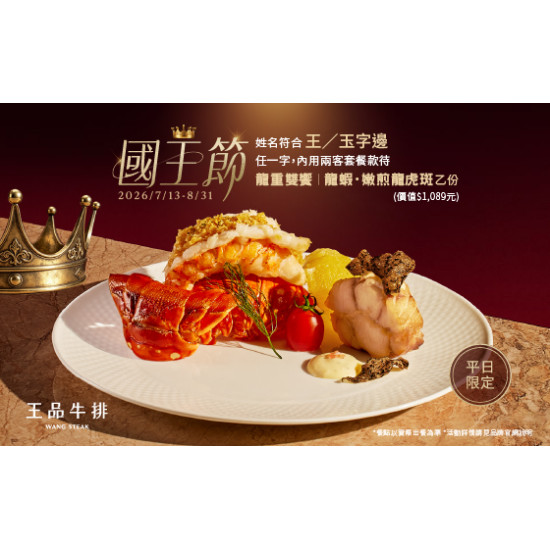 王品牛排優慧 - 歡慶國王節｜平日限定 款待「龍蝦・嫩煎龍虎斑」