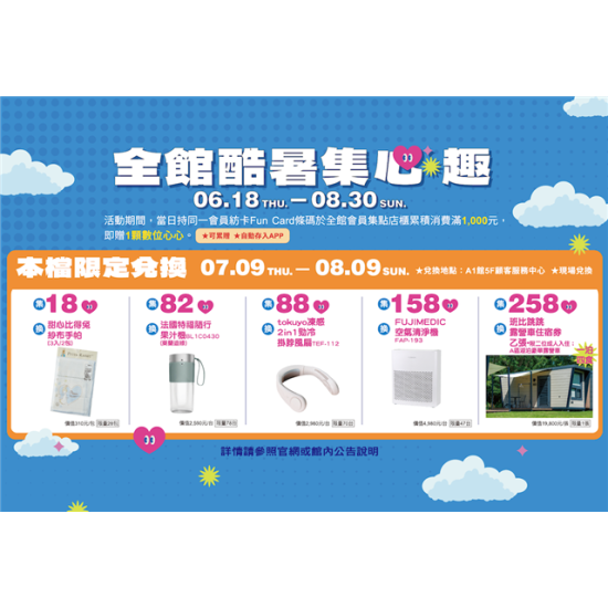 南紡購物中心 - 2026酷暑集心趣＿本檔限定:ＡPP