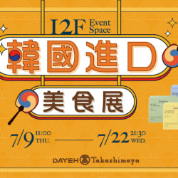 大葉高島屋優惠活動 - 韓國進口美食展7/9(四)~7/22(三)特賣會12FEventSpace