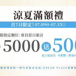 統一時代百貨 - 涼夏購物節-涼夏滿額禮