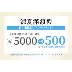統一時代百貨 - 涼夏購物節-涼夏滿額禮