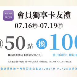統一時代百貨 - 涼夏購物節-會員獨享卡友禮