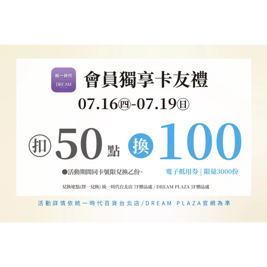 統一時代百貨 - 涼夏購物節-會員獨享卡友禮