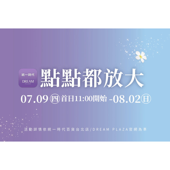 統一時代百貨 - 涼夏購物節-點點都放大