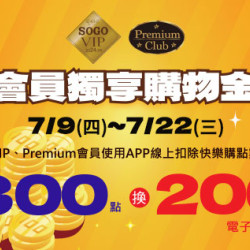 高雄店-VIP/Premium會員 獨享購物金 2026/7/9 ~ 2026/7/22