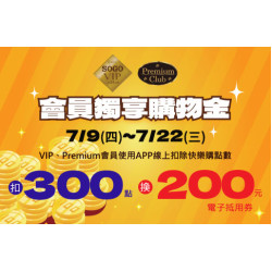 高雄店-VIP/Premium會員 獨享購物金 2026/7/9 ~ 2026/7/22