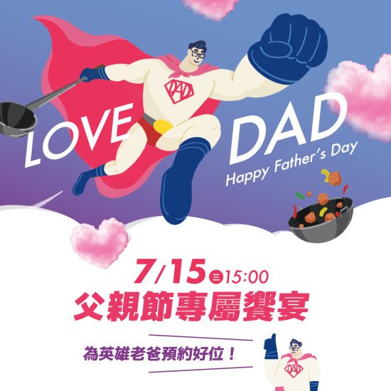 2026父親節開放電話訂席公告