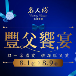 漢來優惠活動 - 《漢來名人坊》豐父饗宴：8/1(六)~8/9(日) 邀您至漢來名人坊以一席盛宴 敬深厚父愛