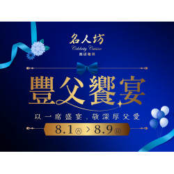 漢來優惠活動 - 《漢來名人坊》豐父饗宴：8/1(六)~8/9(日) 邀您至漢來名人坊以一席盛宴 敬深厚父愛