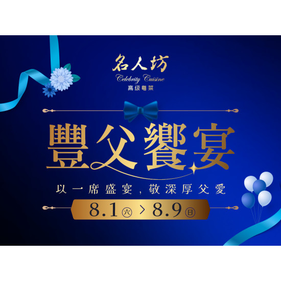 漢來優惠活動 - 《漢來名人坊》豐父饗宴：8/1(六)~8/9(日) 邀您至漢來名人坊以一席盛宴 敬深厚父愛