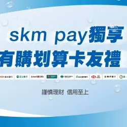 高雄三多店 卡友 skm pay獨享！有購划算卡友禮