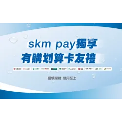 高雄三多店 卡友 skm pay獨享！有購划算卡友禮