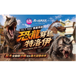 義大遊樂世界 - 恐龍穿越特洛伊：勇闖希臘水戰