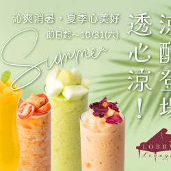 漢來優惠活動 - 《高雄漢來 大廳酒廊》涼酷登場：即日起-10/31(六)季節限定，自然純粹的果香，為您譜寫盛夏時光的片刻悠然