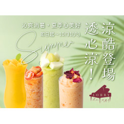 漢來優惠活動 - 《高雄漢來 大廳酒廊》涼酷登場：即日起-10/31(六)季節限定，自然純粹的果香，為您譜寫盛夏時光的片刻悠然