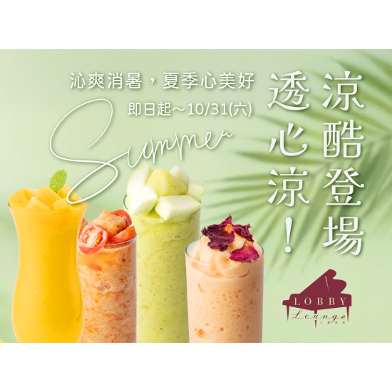 漢來優惠活動 - 《高雄漢來 大廳酒廊》涼酷登場：即日起-10/31(六)季節限定，自然純粹的果香，為您譜寫盛夏時光的片刻悠然