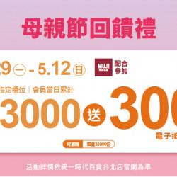 2024.4.29 - 5.12 │母親節溫馨禮