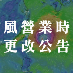 台北美福大飯店最新優惠 - 【巴威颱風 】營業時間調整公告