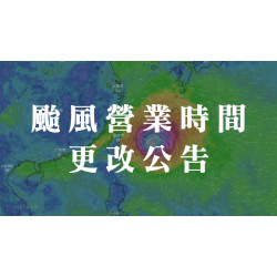 台北美福大飯店最新優惠 - 【巴威颱風 】營業時間調整公告