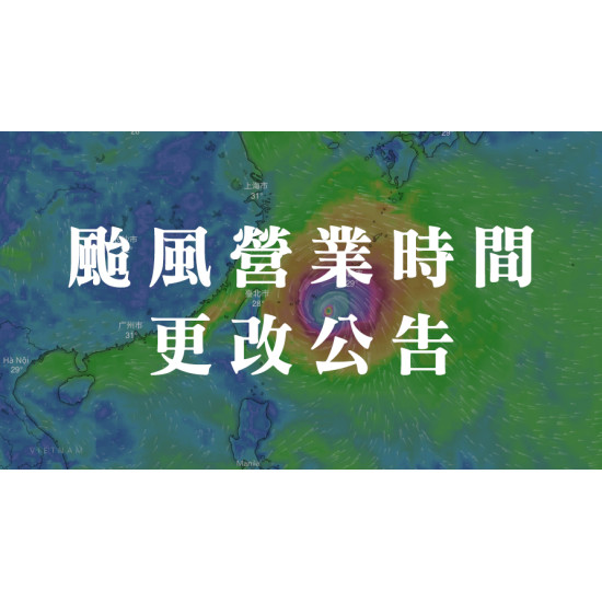台北美福大飯店最新優惠 - 【巴威颱風 】營業時間調整公告