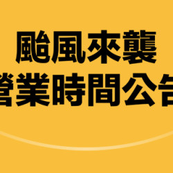 欣葉最新優惠 - 【颱風營業公告】欣葉旗下餐廳7/10(五)營業時間說明