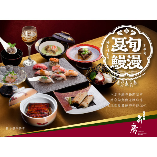 漢來優惠活動 - 日本料理弁慶-夏旬鰻漫：7/1起 夏旬鰻漫，細品鰻香旬味 白燒與蒲燒雙藝獻呈，邀您共賞盛夏鮮饌