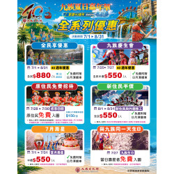 九族文化村優惠活動 - 歡慶九族40週年！7-8月限定優惠