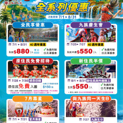 九族文化村優惠活動 - 歡慶九族40週年！7-8月限定優惠