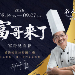 漢來優惠活動 - 《漢來名人坊》2026 富哥見面會：? 8/14(五)~9/7(一) 全台巡迴 期間限定，邀您親臨品嚐富哥準備的年度限定套餐✨
