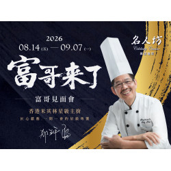 漢來優惠活動 - 《漢來名人坊》2026 富哥見面會：? 8/14(五)~9/7(一) 全台巡迴 期間限定，邀您親臨品嚐富哥準備的年度限定套餐✨