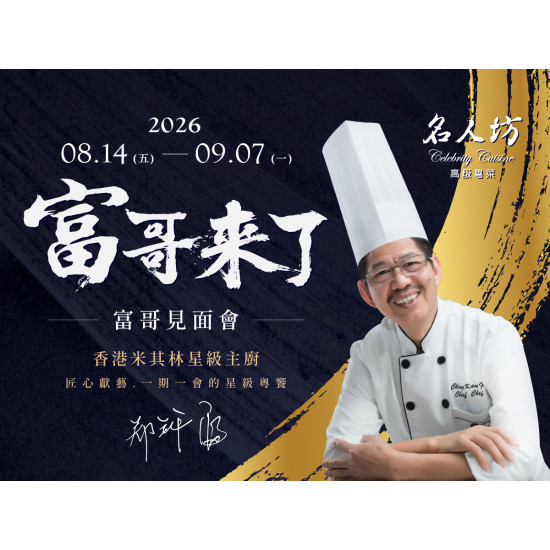 漢來優惠活動 - 《漢來名人坊》2026 富哥見面會：? 8/14(五)~9/7(一) 全台巡迴 期間限定，邀您親臨品嚐富哥準備的年度限定套餐✨
