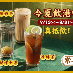 漢來優惠活動 - 《常粵》今夏飲港味 真抵飲！：?7/13(一)～8/31(一)，內用消費即享 經典港飲買1送1！