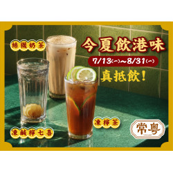 漢來優惠活動 - 《常粵》今夏飲港味 真抵飲！：?7/13(一)～8/31(一)，內用消費即享 經典港飲買1送1！