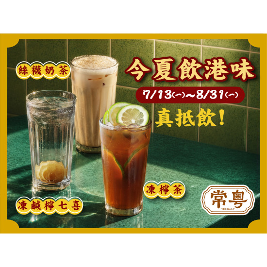 漢來優惠活動 - 《常粵》今夏飲港味 真抵飲！：?7/13(一)～8/31(一)，內用消費即享 經典港飲買1送1！