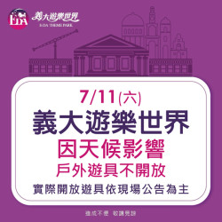 義大遊樂世界 - 7/11(六)因天候影響戶外遊具不開放
