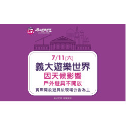 義大遊樂世界 - 7/11(六)因天候影響戶外遊具不開放