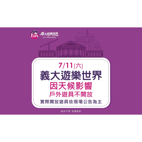 義大遊樂世界 - 7/11(六)因天候影響戶外遊具不開放
